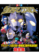 ウルトラマンコスモス超全集 てれびくん編集部(編)