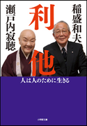 利他 人は人のために生きる 瀬戸内寂聴(著)/稲盛和夫(著)