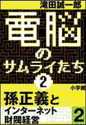 電脳のサムライたち2 孫正義 インターネット財閥経営2 滝田誠一郎