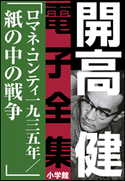 開高 健 電子全集12 ロマネ・コンティ・一九三五年/紙の中の戦争 開高 健
