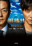 相棒 ―劇場版3― 大石直紀(著)/輿水泰弘(映画脚本)