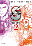 小説 S エス―最後の警官― 2 涌井学(著)/小森陽一(原作)/藤堂裕(原作)