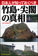 日本人が知っておくべき竹島・尖閣の真相 ポスト・サピオムック SAPIO編集部(編)