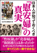 日本人が知っておくべき「慰安婦」の真実 ポスト・サピオムック SAPIO編集部(編)