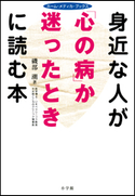 身近な人が「心の病」か迷ったときに読む本 ホーム・メディカ・ブックス 磯部潮