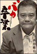 バカ卒業 ~映画「釣りバカ日誌」のハマちゃん役を語ろう~ 西田敏行