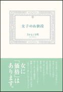 女子のお値段 さかもと未明