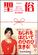 聖俗 世界巡礼×銀座クラブ時代に得た自由自在∞(無限大)の私! 蝶々