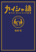 カイシャ語 使える!大人のコトバ辞典 福田稔