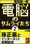 電脳のサムライたち2 孫正義 インターネット財閥経営3 滝田誠一郎