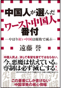 中国人が選んだワースト中国人番付-やはり紅い中国は腐敗で滅ぶ-(小学館新書) 遠藤誉