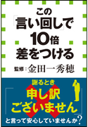 この「言い回し」で10倍差をつける(小学館新書) 金田一秀穂
