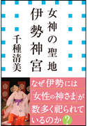 女神の聖地 伊勢神宮(小学館新書) 千種清美