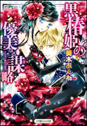 黒椿姫の優美なる謀略 葵木あんね(著)/椎名咲月(イラスト)