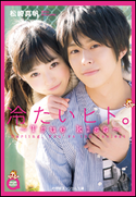 小学館エンジェル文庫 冷たいヒト。2 ~True kiss~(完全版) 松崎真帆
