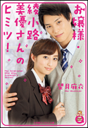 小学館エンジェル文庫 お嬢様・綾小路美優さんのヒミツ!(完全版) 望月 麻衣