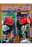 仮面ライダーBLACK・RX超全集 完全版 てれびくん編集部(編)
