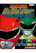 恐竜戦隊ジュウレンジャースーパー戦隊超全集 てれびくん編集部(編)