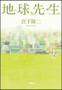 地球先生 宮下隆二