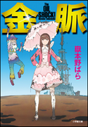 金脈 The OILSHOCK! 嶽本野ばら