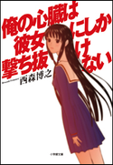 俺の心臓は彼女にしか撃ち抜けない 西森博之