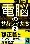 電脳のサムライたち2 孫正義 インターネット財閥経営4 滝田誠一郎