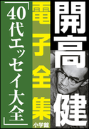 開高 健 電子全集13 40代エッセイ大全 開高 健