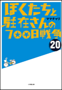 ぼくたちと駐在さんの700日戦争20 ママチャリ