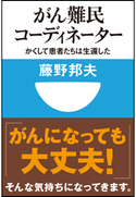 がん難民コーディネーター かくして患者たちは生還した(小学館101新書) 藤野邦夫