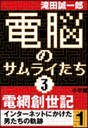 電脳のサムライたち3 電網創世記 インターネットにかけた男たちの軌跡1 滝田誠一郎
