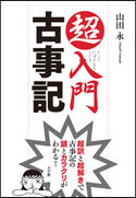 超入門 古事記 超訳と超解きで古事記の謎とカラクリがわかる! 山田永