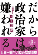 だから政治家は嫌われる 村上正邦