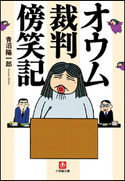 オウム裁判傍笑記 青沼陽一郎