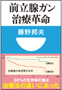 前立腺ガン治療革命(小学館101新書) 藤野邦夫