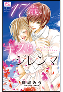 FCルルルnovels 17歳、キスとジレンマ ~The Last Paradise~ 珠城みう(著)/夜神里奈(原作・イラスト)