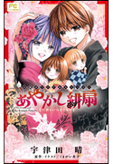 FCルルルnovels あやかし緋扇3~君といつまでも~ 宇津田晴(著)/くまがい杏子(原作・イラスト)