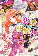 恋愛相続人~花嫁は二度恋をする~ 平川深空(著)/カスカベアキラ(イラスト)