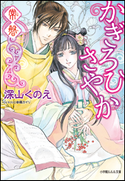 かぎろひさやか 常磐 深山くのえ(著)/由羅カイリ(イラスト)