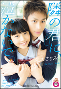 小学館エンジェル文庫 隣の君に、泣かないで。(完全版) 久木さとみ