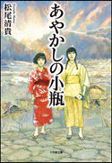 あやかしの小瓶 松尾清貴