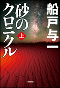 砂のクロニクル 上 船戸与一