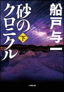 砂のクロニクル 下 船戸与一