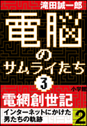 電脳のサムライたち3 電網創世記 インターネットにかけた男たちの軌跡2 滝田誠一郎