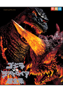 ゴジラvsデストロイア超全集 てれびくん編集部(編)