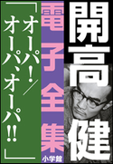 開高 健 電子全集14 オーパ!/オーパ、オーパ!! 開高 健