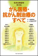がん医療・抗がん剤治療のすべて 生きる希望を支える 藤野邦夫(著)/北海道がんセンター(監修)