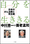 自分を生ききる -日本のがん治療と死生観- 中川恵一(著)/養老孟司(著)