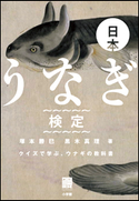 日本うなぎ検定 クイズで学ぶ、ウナギの教科書 塚本勝巳(著)/黒木真理(著)