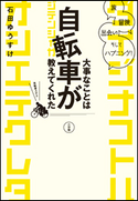 大事なことは自転車が教えてくれた 旅、冒険、出会い、そしてハプニング! 石田ゆうすけ