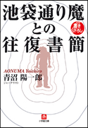 池袋通り魔との往復書簡 青沼陽一郎